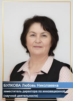 Булкова Любовь Николаевна