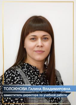 Толокнова Галина Владимировна