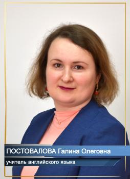 Постовалова Галина Олеговна