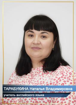 Тарабукина Наталья Владимировна