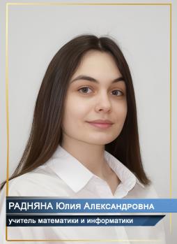 Радняна Юлия Александровна