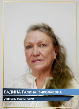 Бадина Галина Николаевна