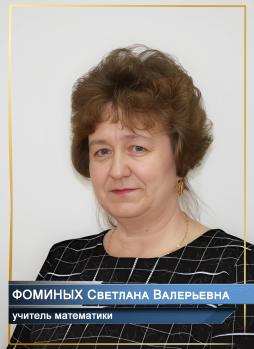 Фоминых Светлана Валерьевна