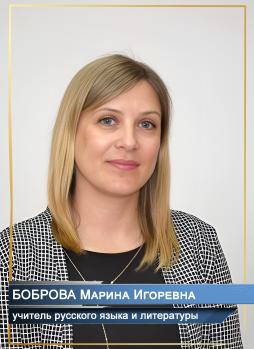 Боброва Марина Игоревна