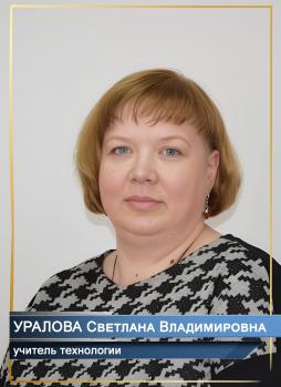 Уралова Светлана Владимировна