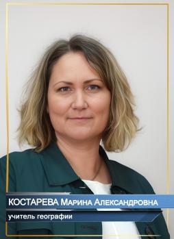 Костарева Марина Александровна