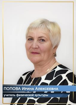 Попова Ирина Алексеевна