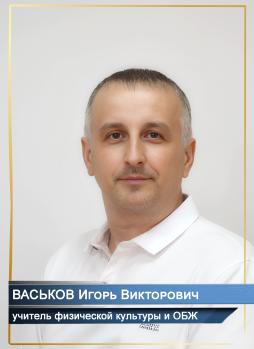 Васьков Игорь Викторович