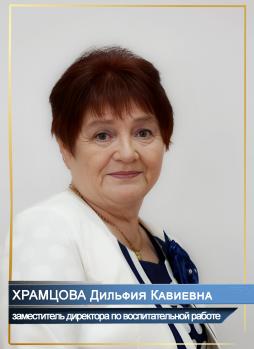 Храмцова Дильфия Кавиевна