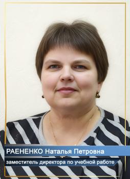 Раененко Наталья Петровна