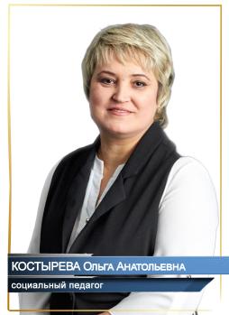 Костырева Ольга Анатольевна