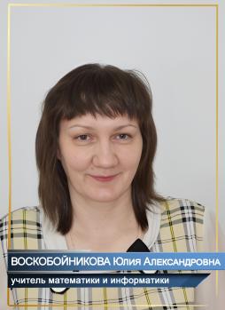 Воскобойникова Юлия Александровна